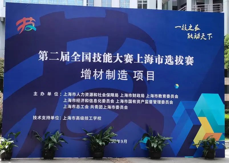 紧跟赛事∣联泰科技上海3D打印机公司助力第二届全国技能大赛上海市选拔赛（世赛选拔项目）增材制造项目顺利举行