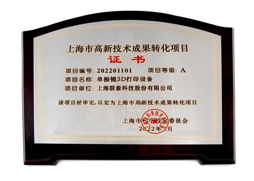喜报频传！联泰科技连连成功入选2022年度上海市高新技术成果转化项目！