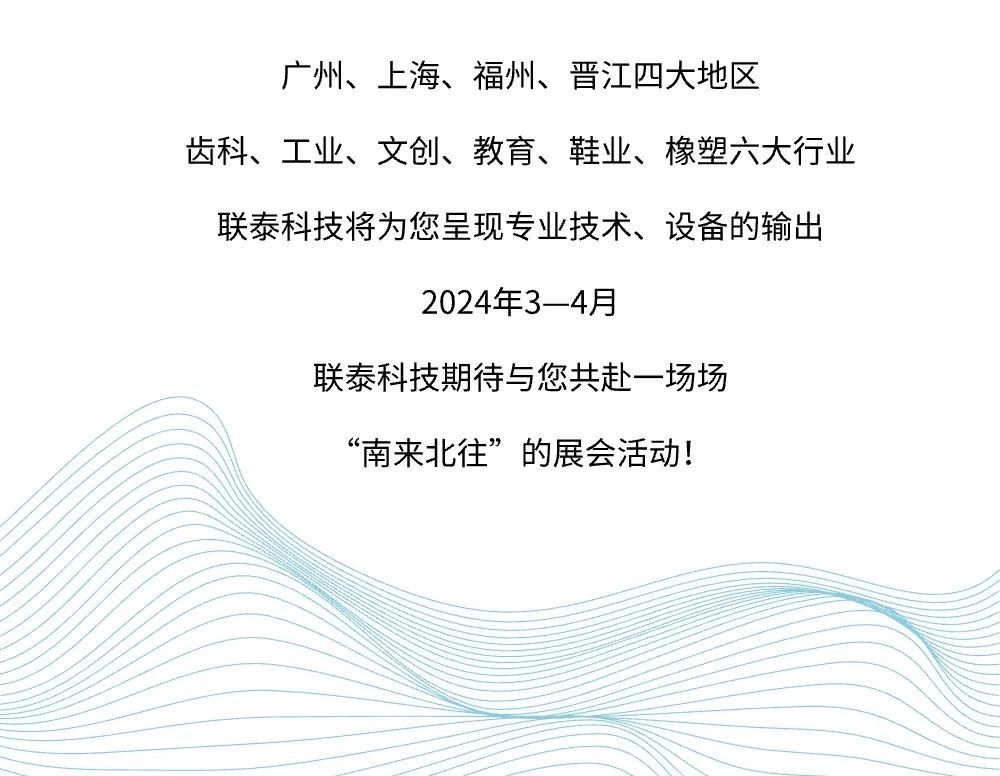 工业3d打印机厂家欧美日韩在线观看视频 联泰科技邀您共赴“南来北往”的展会活动