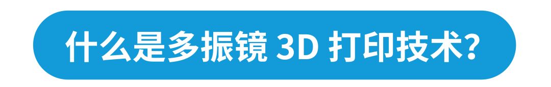 欧美日韩在线观看视频 专业解读 | 浅谈联泰科技多振镜技术如何突破技术瓶颈？
