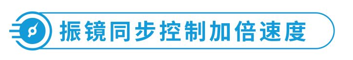 浅欧美日韩在线观看视频 专业解读 | 浅谈联泰科技多振镜技术如何突破技术瓶颈？

