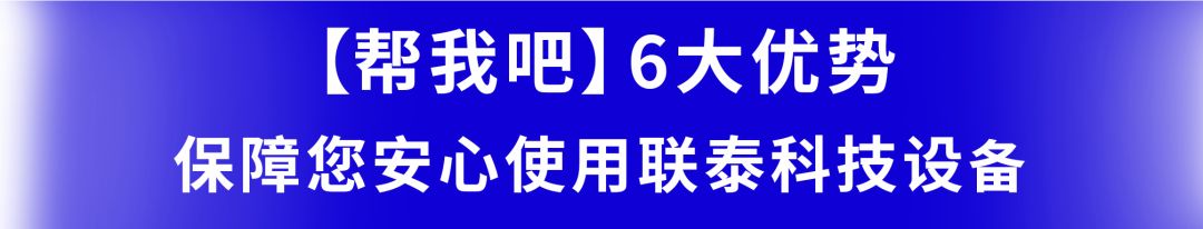 欧美日韩舔阴3p在线 “高效、便捷、精准！”联泰科技【帮我吧】售后服务平台安心上线